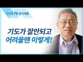 뭘 구하라고 하시는가? - 조정민 목사 베이직교회 아침예배 : 갓피플TV [공식제휴]