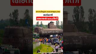 റോഡിലൂടെ സഞ്ചരിച്ച അന്തർവാഹിനി Historic Road Transport of German Submarine U17