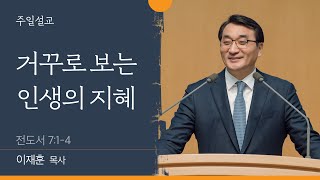 [이재훈 담임목사] 거꾸로 보는 인생의 지혜 (전도서 7:1-4)│2022.01.23