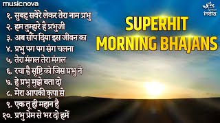 सुपरहिट सुबह के भजन Morning Bhajans | Morning Prayer | Bhakti Song | Subah Ki Prathna प्रार्थना