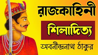 Bangla Audiobook | Rajkahini : Abanindranath Thakur | Shiladitya | রাজকাহিনী : অবনীন্দ্রনাথ ঠাকুর