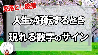 【ゆっくり解説】見落とし厳禁！人生が好転するときに現れる数字のサイン