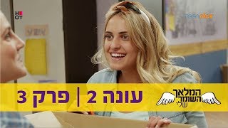 המלאך השומר שלי 2: פרק 3 המלא | טין ניק