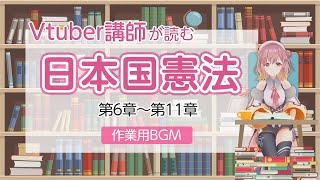 【憲法を読む③】バーチャル講師メイが読む日本国憲法【作業用BGM】