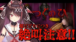 【つぐのひ】超怖がりなのにホラゲーをさせられる赤ちゃん悪魔🥺【#逢魔きらら／のりプロ所属】