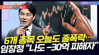 [D뉴스] 6개 종목 오늘도 줄폭락...임창정 ＂나도 30억 잃은 피해자＂