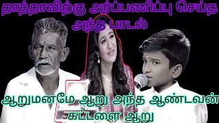 அர்ப்பணிப்பு சுற்றில் தாத்தாவிற்கு அர்ப்பணித்த திவினேஷ் -ன் பாடல்  ஆறுமனமே ஆறு அந்த ஆண்டவன் கட்டளை