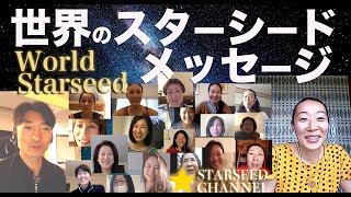 世界のスターシードたちからのメッセージ。〜国という分離から目覚め世界が一つとなる時〜