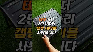 테무 현재 품절 대란 캠핑 테이블