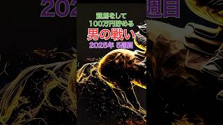 【競馬実践】競馬をして100万円貯める男の戦い！2025年5週目の結果！#競馬 #競馬予想 #根岸ステークス #根岸s #shorts