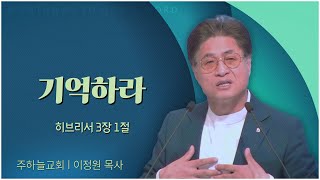 주하늘교회 이정원 목사┃기억하라 [C채널] 말씀의창