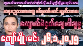 #26january2025 #ကျော်မျိုးမင်း #အနုပညာသမားတွေစ-စ်မှုထမ်းကင်းလွတ်ခွင့်ရသလား