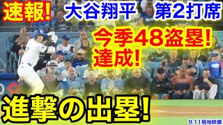 速報！進撃の出塁！ついに今季48盗塁！大谷翔平　第2打席【9.11現地映像】カブス2-5ドジャース1番DH大谷翔平  2回裏無死ランナーなし