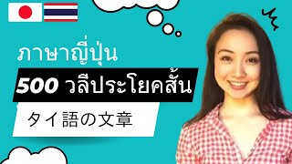 タイ語のレッスン | ภาษาญี่ปุ่น | พูดเหมือนชาวญี่ปุ่น | 500 Thai-Japanese Common Phrases and Sentences