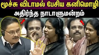 kanimozhi parliament speech | கர்ஜித்த கனிமொழி...வியந்து பார்த்த எம்பிக்கள்..!