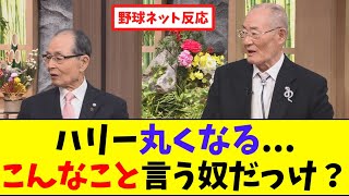 ハリー丸くなる...こんなこと言う奴だっけ？【ネット反応集】