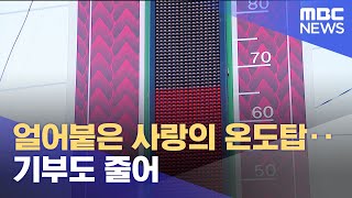 얼어붙은 사랑의 온도탑‥기부도 줄어 (2025.01.07/뉴스데스크/춘천MBC)