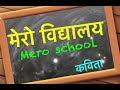 मेरो विद्यालय mero school कविता नेपाली ॥ dr.adit official man chhune kabita