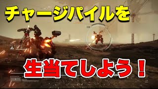 【AC6】対戦 チャージパイルを生当てしよう！【アーマードコア6】【ARMORED CORE Ⅵ】