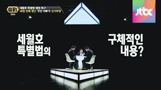 논란의 중심, 세월호 특별법의 쟁점 사항은? 썰전 78회