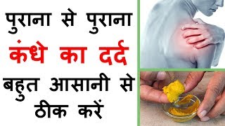 कंधे के दर्द का, जोड़ों के दर्द का इलाज How To Cure Shoulder Pain, Joint Pain, kandhe ke dard ka ilaj