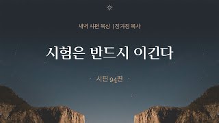 시험은 반드시 이긴다 (시94) | 매일시편 | 정기정 목사