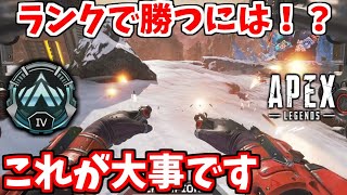 【シーズンレガシー】プラチナ帯ランクで勝つ為に重要な立ち回りを紹介！漁夫が来たときはこれをするべき！【APEX LEGENDS立ち回り解説】