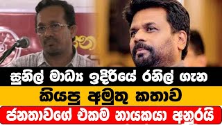 සුනිල් මාධ්‍ය ඉදිරියේ රනිල් ගැන කියපු අමුතු කතාව ජනතාවගේ එකම නායකයා අනුරයි