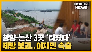 제방 '와르르' 이재민 속출/대전MBC