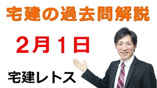 【宅建過去問】2月1日の３問【レトス小野】宅建過去問解説　#レトス