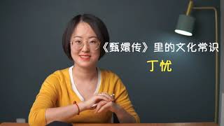 丁忧《甄嬛传》里的文化常识