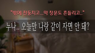 누나하고 같이 자고 싶은 겁쟁이 남동생 :: 남자ASMR