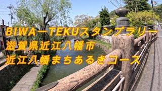 滋賀県近江八幡市　近江八幡まちあるきコース　ウォーキング、、散歩BIWAーTEKUスタンプラリー