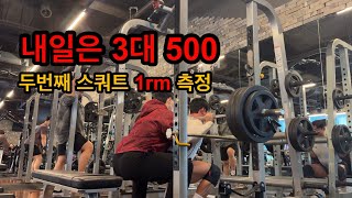 내일은 3대 500 스쿼트 1rm 두번째 기록 층정 무편집 영상 / squat day