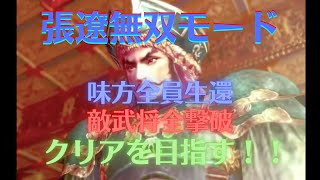 真・三国無双2 張遼 無双モード 難易度:最強 味方全員生還＆敵武将全撃破クリアを目指す！！