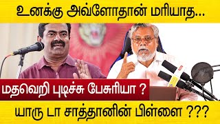 சீமான் பேசிய தேவை இல்லாத பேச்சு ! எச்சரிக்கை விடும் வீடியோ | ntk seeman speech live sama