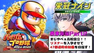 【パワプロ2024】リスナーを入学させて47都道府県制覇を目指す！-西東京編-Part2【アーカイブ】