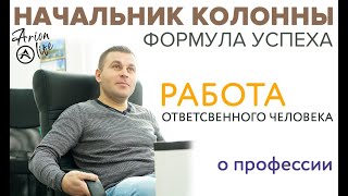 Начальник Колонны Все о Профессии | ТК Арион