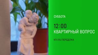 Анонс, Квартирный вопрос, новый выпуск, сегодня в 12:00 на НТВ, 2025