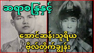 ခင်ဗျားတို့ကစစ်ဗိုလ်တွေပဲကျုပ်ကို မညာစမ်းပါနဲ့ဗျာ လက္ခဏာမှာပေါ်နေတယ်