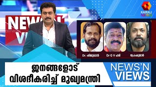 ജനസമക്ഷം സിൽവർലൈൻ l News N Views l Sarathchandran l K-Rail l Kerala CM l Pinarayi Vijayan