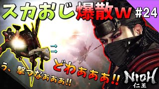 【仁王】ついにDLC「義の後継者」大阪冬の陣の真田丸へ！ただ猿飛佐助の爆破旋棍がスカおじを襲うｗ生足スカートで攻略する仁王初見実況＃24【NIOH】