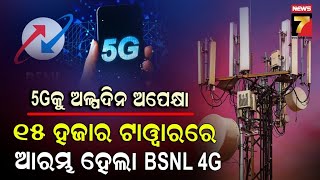 BSNL Installed 4G/5G Tower | ମାର୍କେଟକୁ ଆସିବ BSNLର 5G ସେବା, ଦେଶର ବିଭିନ୍ନ ସ୍ଥାନରେ ଲାଗିଲା ୧୫ ହଜାର ଟାୱାର