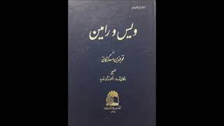 شاعران قصه میگویند- تولید رادیو ایران - سال 1355 مثنوی ویس و رامین -اثر فخرالدین اسعد گرگانی فصل سوم