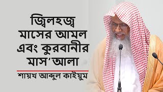 জুমআর খুৎবাঃ জ্বিলহজ্ব মাসের আমল এবং কুরবানীর মাসলা-মাসায়েল