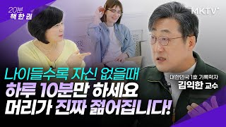 🤩마흔이상 필수 시청! 딱 일주일만 하면 기억력은 물론 생각하는 힘이 달라진다?- 김익한 교수 ‘파서블’ 20분 책한권 기록 습관 루틴