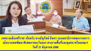 เทศบาลเมืองศรีราชา ต้อนรับคณะกรรมการนโยบายเขตพัฒนาพิเศษภาคตะวันออก (EEC) วันที่ 21 มิถุนายน 2566