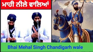 ਮਾਹੀ ਨੀਲੇ ਵਾਲਿਆਂ ॥Bhai Mehal Singh Chandigarh wale