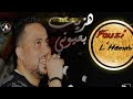 cheb fouzi l hammi أجمل ما غنى الشاب فوزي الحامي سنة 2019 🔥هزيت بعيوني أتحداك ماتبكي