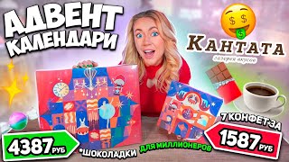 СЛАДКИЕ VIP адвент календари КАНТАТА! *реально ОЧЕНЬ Дорого* за такое!!